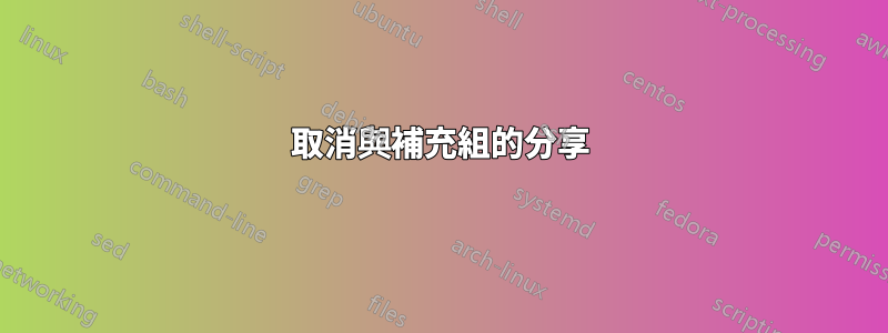 取消與補充組的分享