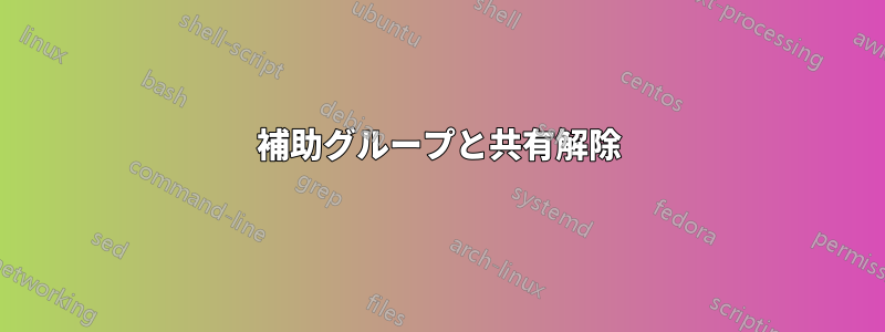 補助グループと共有解除