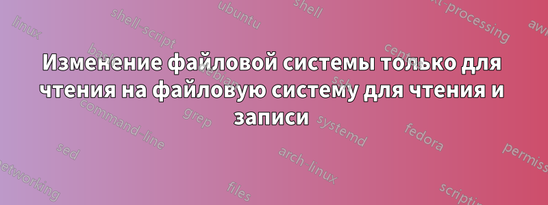 Изменение файловой системы только для чтения на файловую систему для чтения и записи