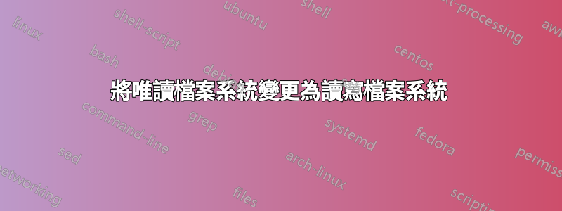 將唯讀檔案系統變更為讀寫檔案系統