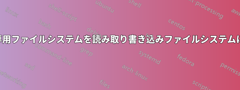 読み取り専用ファイルシステムを読み取り書き込みファイルシステムに変更する