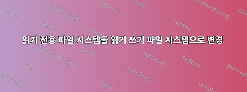 읽기 전용 파일 시스템을 읽기 쓰기 파일 시스템으로 변경