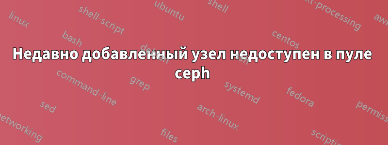 Недавно добавленный узел недоступен в пуле ceph