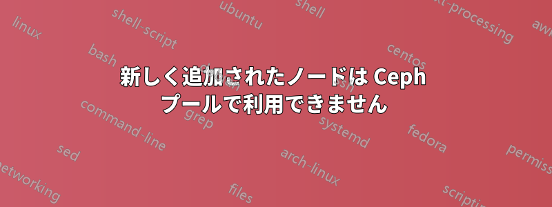 新しく追加されたノードは Ceph プールで利用できません