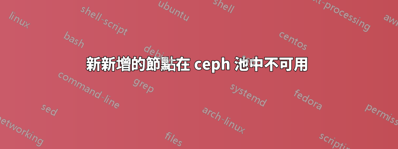 新新增的節點在 ceph 池中不可用