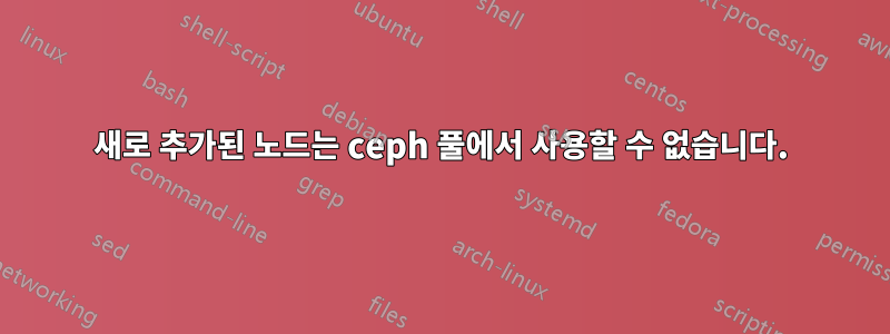 새로 추가된 노드는 ceph 풀에서 사용할 수 없습니다.