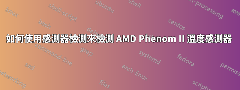 如何使用感測器檢測來檢測 AMD Phenom II 溫度感測器