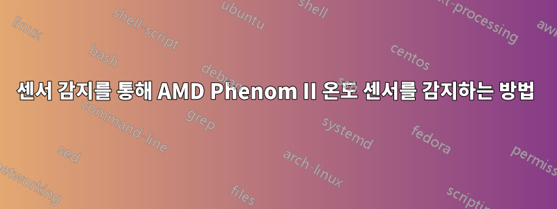 센서 감지를 통해 AMD Phenom II 온도 센서를 감지하는 방법