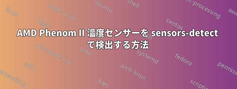 AMD Phenom II 温度センサーを sensors-detect で検出する方法