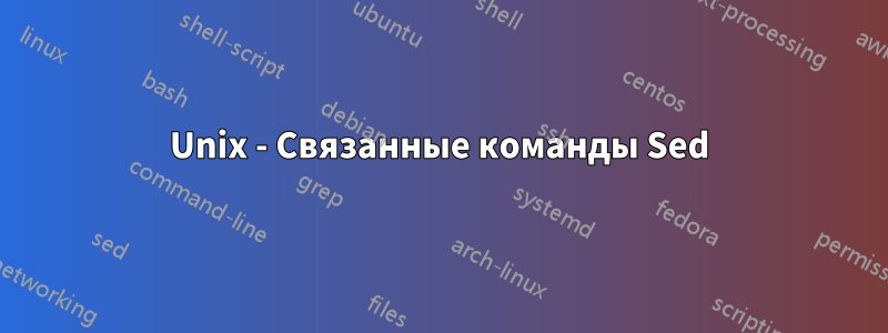 Unix - Связанные команды Sed