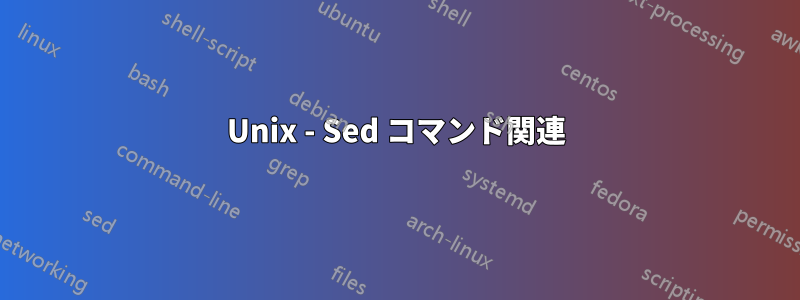 Unix - Sed コマンド関連