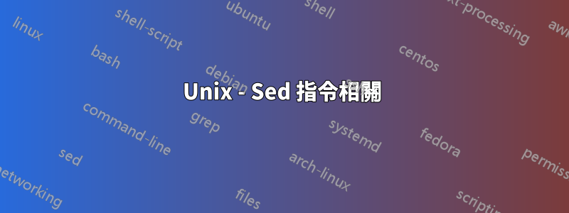 Unix - Sed 指令相關