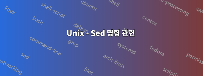 Unix - Sed 명령 관련