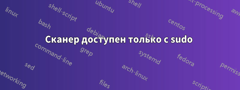 Сканер доступен только с sudo