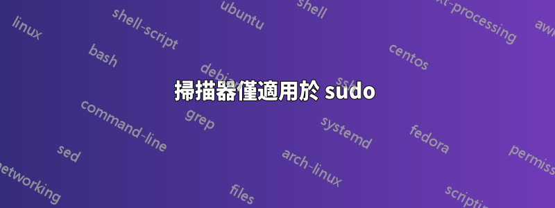 掃描器僅適用於 sudo