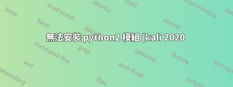 無法安裝 python2 模組 (kali 2020)