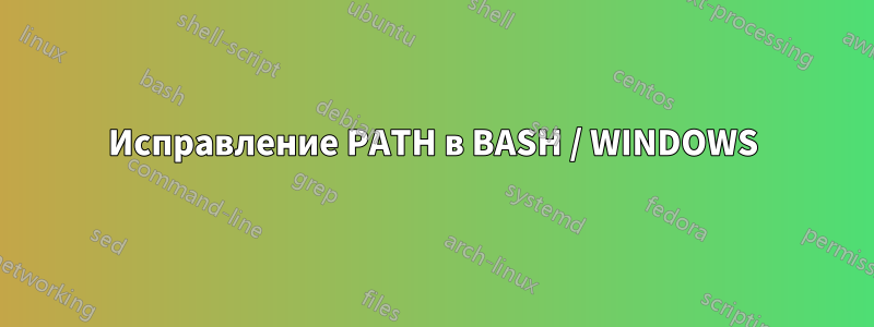 Исправление PATH в BASH / WINDOWS