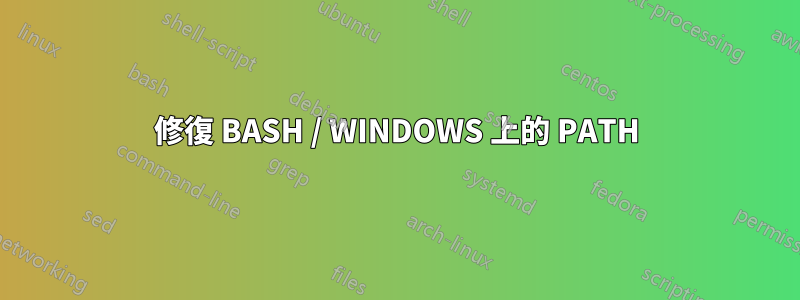 修復 BASH / WINDOWS 上的 PATH