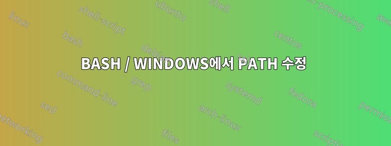 BASH / WINDOWS에서 PATH 수정