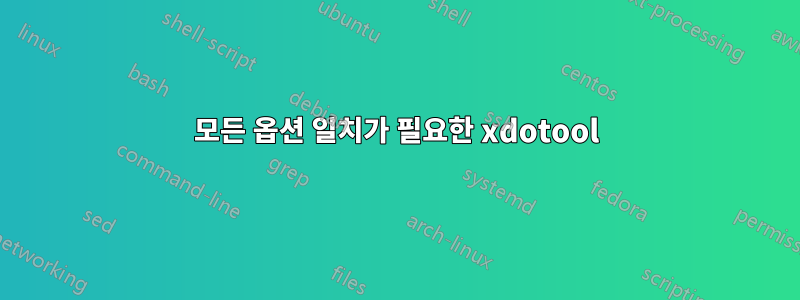 모든 옵션 일치가 필요한 xdotool