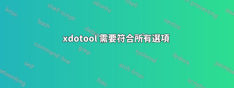 xdotool 需要符合所有選項