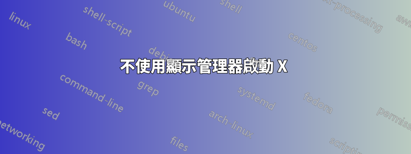 不使用顯示管理器啟動 X