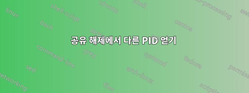 공유 해제에서 다른 PID 얻기