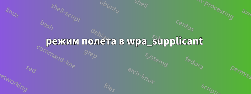 режим полета в wpa_supplicant