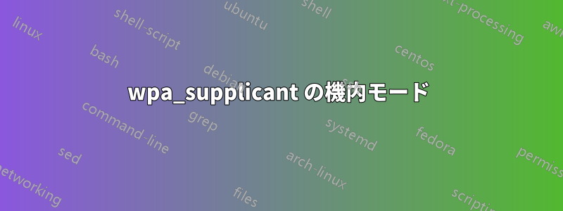 wpa_supplicant の機内モード