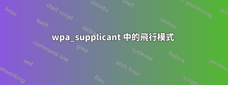 wpa_supplicant 中的飛行模式