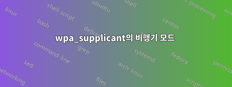 wpa_supplicant의 비행기 모드