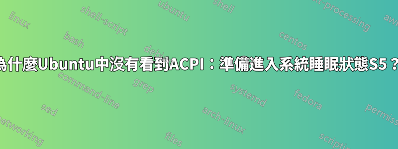 為什麼Ubuntu中沒有看到ACPI：準備進入系統睡眠狀態S5？