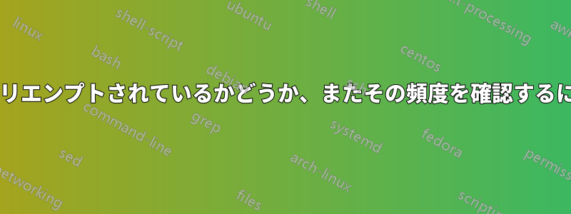 プロセスがカーネルによってプリエンプトされているかどうか、またその頻度を確認するにはどうすればよいでしょうか?