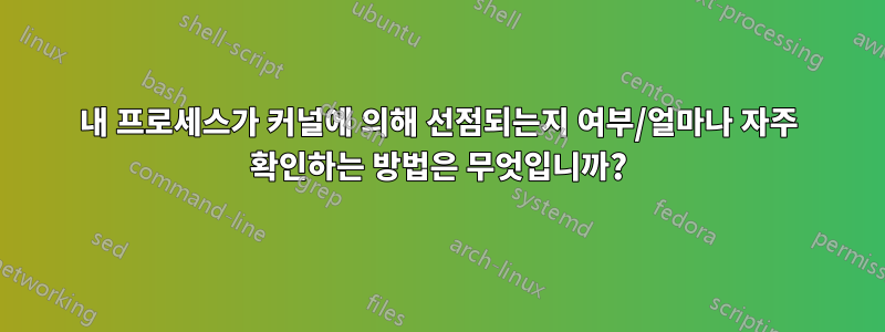 내 프로세스가 커널에 의해 선점되는지 여부/얼마나 자주 확인하는 방법은 무엇입니까?