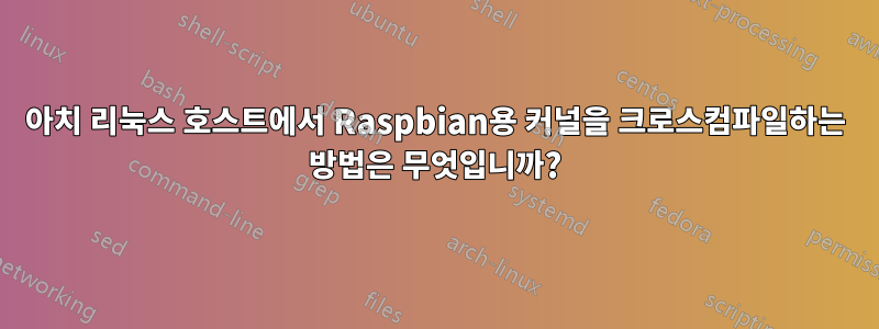 아치 리눅스 호스트에서 Raspbian용 커널을 크로스컴파일하는 방법은 무엇입니까?