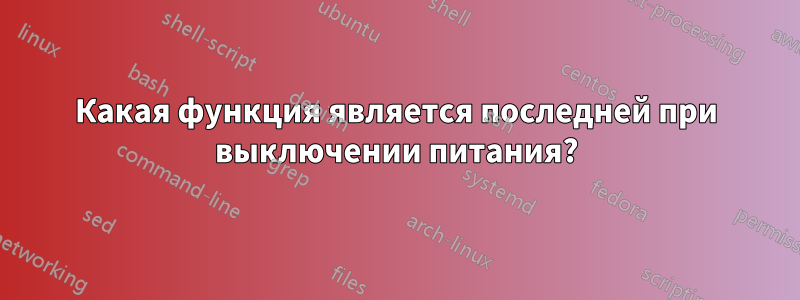 Какая функция является последней при выключении питания?