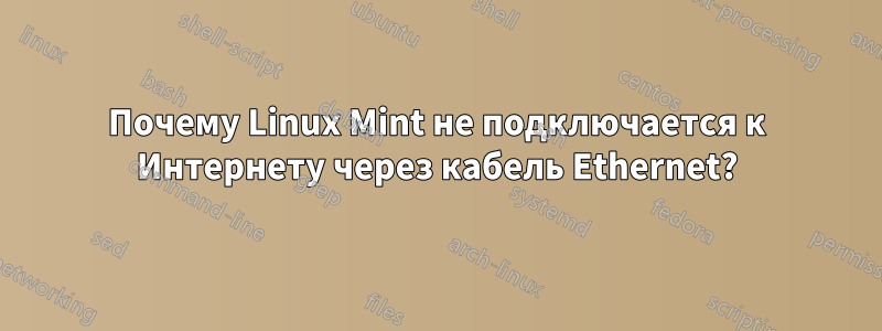 Почему Linux Mint не подключается к Интернету через кабель Ethernet?