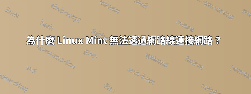 為什麼 Linux Mint 無法透過網路線連接網路？