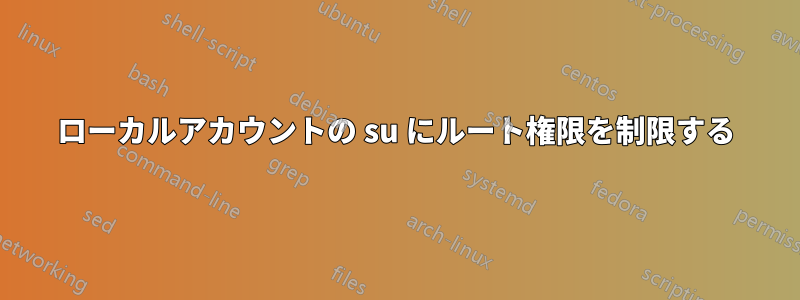 ローカルアカウントの su にルート権限を制限する