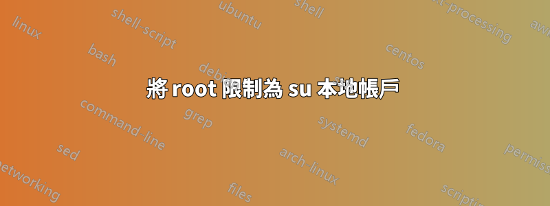 將 root 限制為 su 本地帳戶