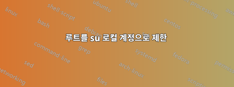 루트를 su 로컬 계정으로 제한