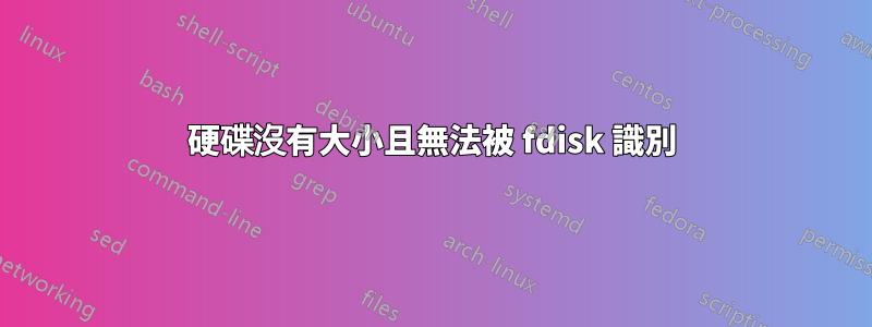 硬碟沒有大小且無法被 fdisk 識別