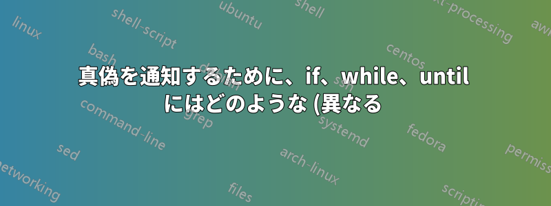 真偽を通知するために、if、while、until にはどのような (異なる) 戻り値が必要ですか?