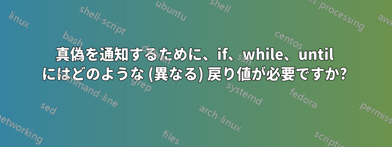 真偽を通知するために、if、while、until にはどのような (異なる) 戻り値が必要ですか?