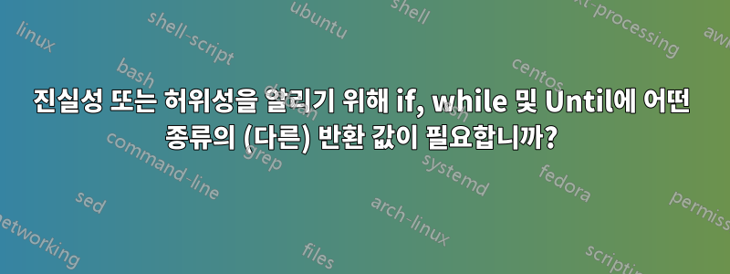 진실성 또는 허위성을 알리기 위해 if, while 및 Until에 어떤 종류의 (다른) 반환 값이 필요합니까?