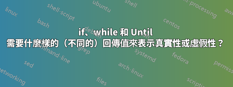 if、while 和 Until 需要什麼樣的（不同的）回傳值來表示真實性或虛假性？