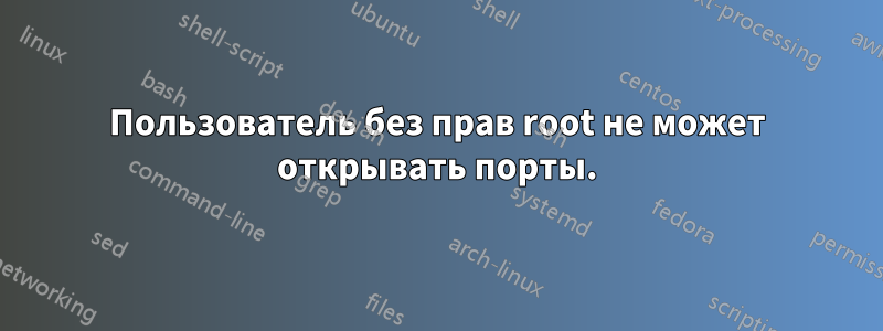 Пользователь без прав root не может открывать порты.