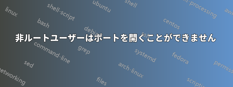 非ルートユーザーはポートを開くことができません