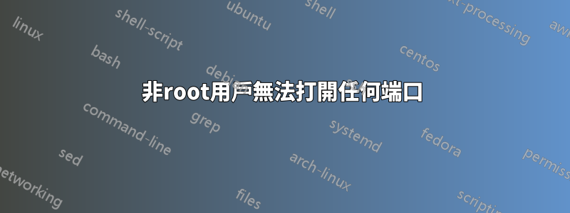 非root用戶無法打開任何端口