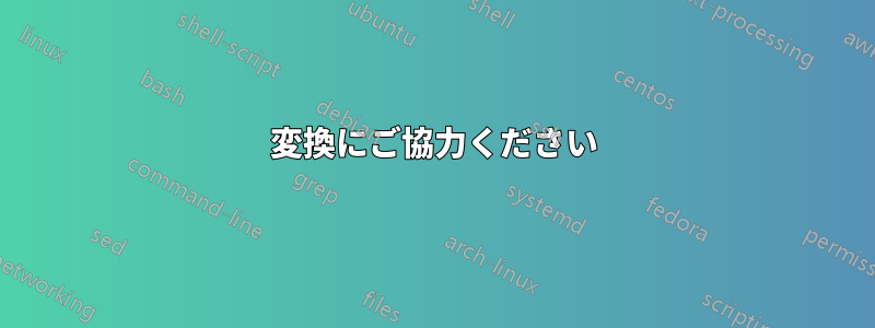 変換にご協力ください